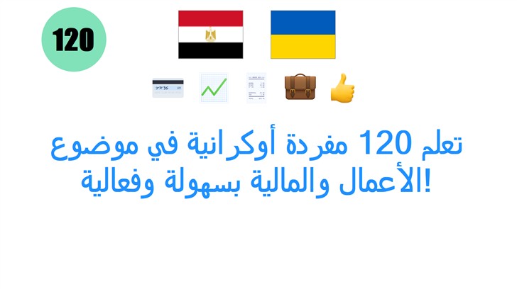 تعلم 120 مفردة أوكرانية في موضوع الأعمال والمالية بسهولة وفعالية!